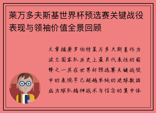莱万多夫斯基世界杯预选赛关键战役表现与领袖价值全景回顾