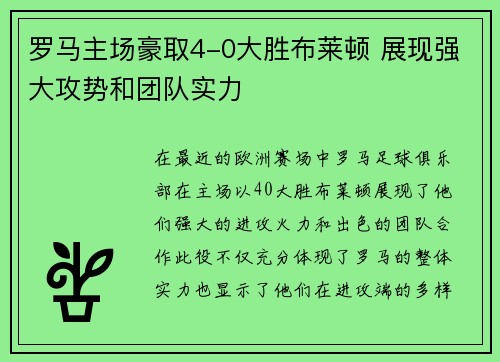 罗马主场豪取4-0大胜布莱顿 展现强大攻势和团队实力 罗马主场豪取4-0大胜布莱顿 展现强大攻势和团队实力