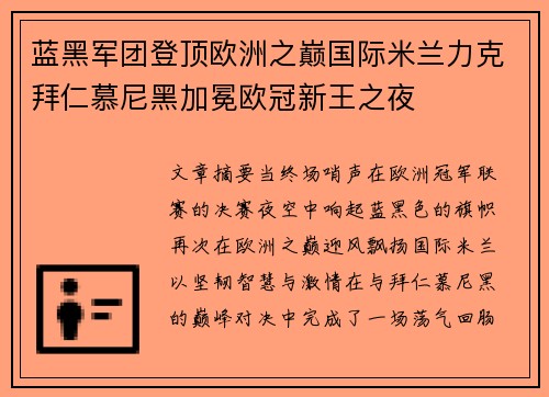 蓝黑军团登顶欧洲之巅国际米兰力克拜仁慕尼黑加冕欧冠新王之夜