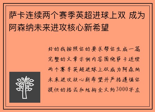 萨卡连续两个赛季英超进球上双 成为阿森纳未来进攻核心新希望 萨卡连续两个赛季英超进球上双 成为阿森纳未来进攻核心新希望