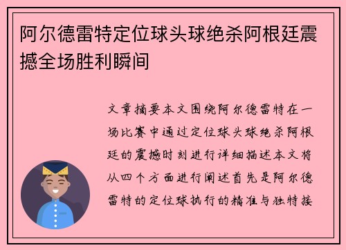 阿尔德雷特定位球头球绝杀阿根廷震撼全场胜利瞬间 阿尔德雷特定位球头球绝杀阿根廷震撼全场胜利瞬间