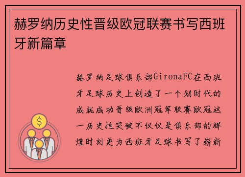 赫罗纳历史性晋级欧冠联赛书写西班牙新篇章 赫罗纳历史性晋级欧冠联赛书写西班牙新篇章