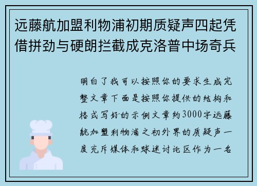 远藤航加盟利物浦初期质疑声四起凭借拼劲与硬朗拦截成克洛普中场奇兵 远藤航加盟利物浦初期质疑声四起凭借拼劲与硬朗拦截成克洛普中场奇兵