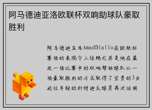 阿马德迪亚洛欧联杯双响助球队豪取胜利 阿马德迪亚洛欧联杯双响助球队豪取胜利