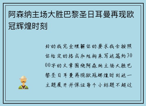 阿森纳主场大胜巴黎圣日耳曼再现欧冠辉煌时刻 阿森纳主场大胜巴黎圣日耳曼再现欧冠辉煌时刻
