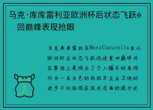 马克·库库雷利亚欧洲杯后状态飞跃重回巅峰表现抢眼