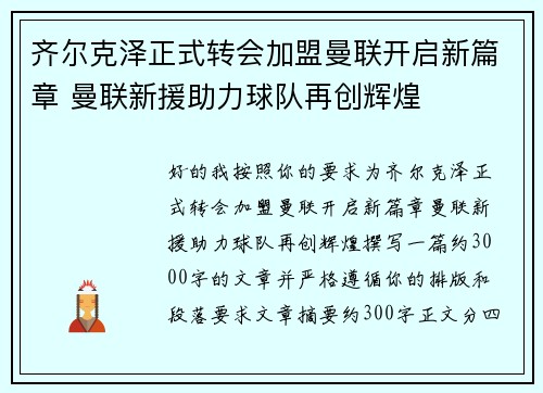 齐尔克泽正式转会加盟曼联开启新篇章 曼联新援助力球队再创辉煌