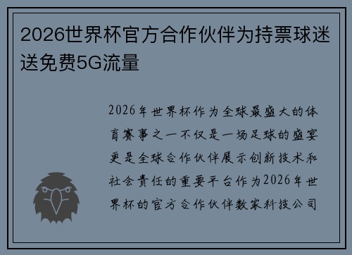 2026世界杯官方合作伙伴为持票球迷送免费5G流量 2026世界杯官方合作伙伴为持票球迷送免费5G流量