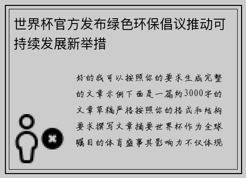 世界杯官方发布绿色环保倡议推动可持续发展新举措