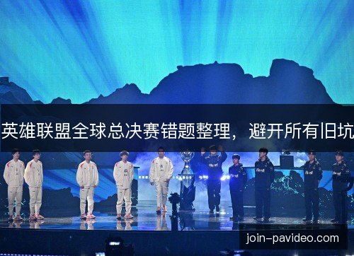 英雄联盟全球总决赛错题整理,避开所有旧坑 英雄联盟全球总决赛错题整理,避开所有旧坑